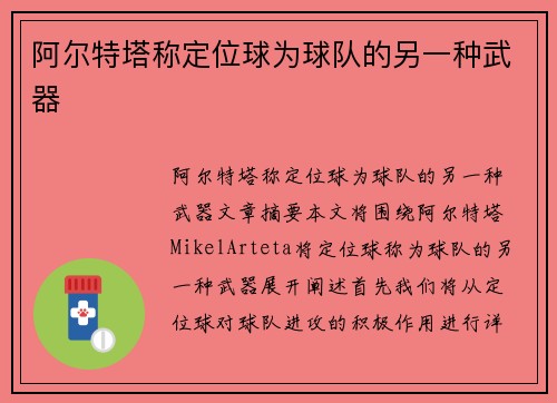 阿尔特塔称定位球为球队的另一种武器