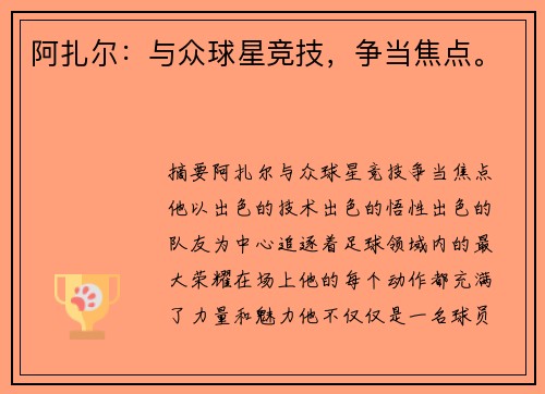 阿扎尔：与众球星竞技，争当焦点。