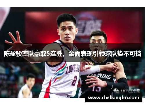 陈盈骏率队豪取5连胜，全面表现引领球队势不可挡