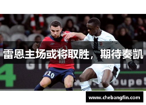 雷恩主场或将取胜，期待奏凯