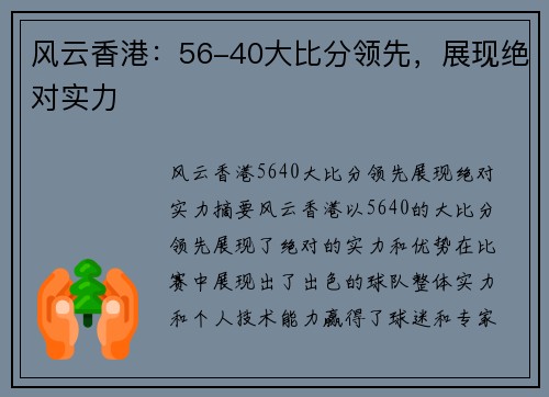 风云香港：56-40大比分领先，展现绝对实力