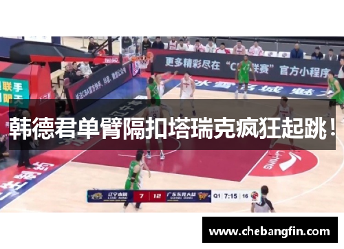 韩德君单臂隔扣塔瑞克疯狂起跳！