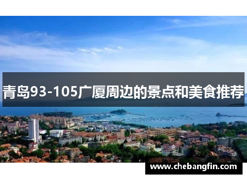 青岛93-105广厦周边的景点和美食推荐