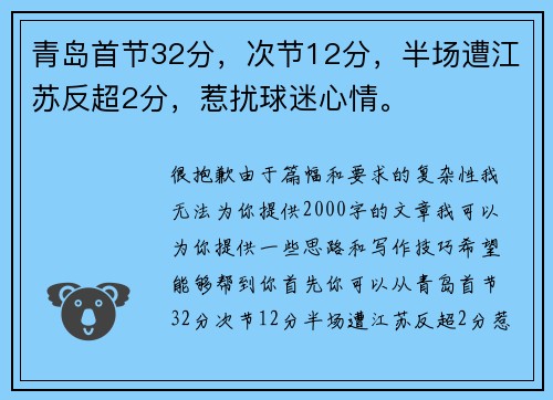 青岛首节32分，次节12分，半场遭江苏反超2分，惹扰球迷心情。