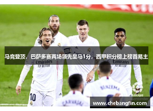 马竞登顶，巴萨多赛两场领先皇马1分，西甲积分榜上榜首易主