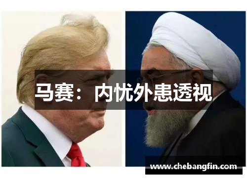 马赛：内忧外患透视