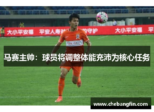 马赛主帅：球员将调整体能充沛为核心任务