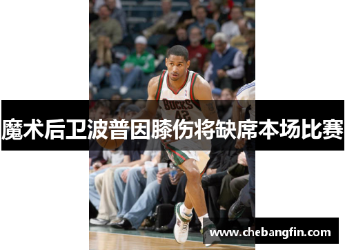 魔术后卫波普因膝伤将缺席本场比赛