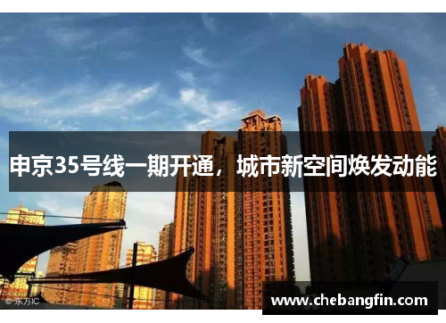 申京35号线一期开通，城市新空间焕发动能