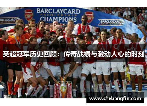 英超冠军历史回顾：传奇战绩与激动人心的时刻