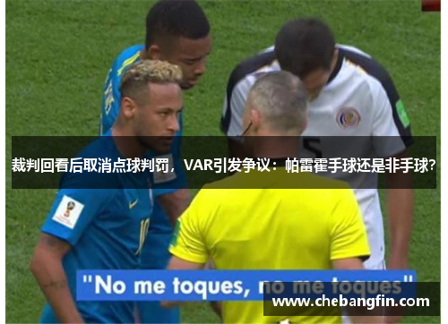 裁判回看后取消点球判罚，VAR引发争议：帕雷霍手球还是非手球？