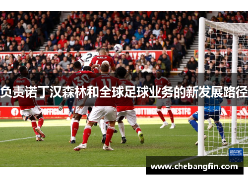 负责诺丁汉森林和全球足球业务的新发展路径