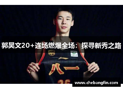 郭昊文20+连场燃爆全场：探寻新秀之路