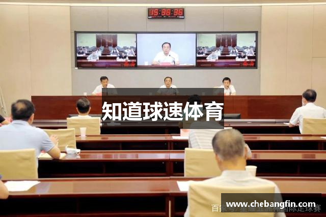 知道球速体育