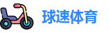 球速体育